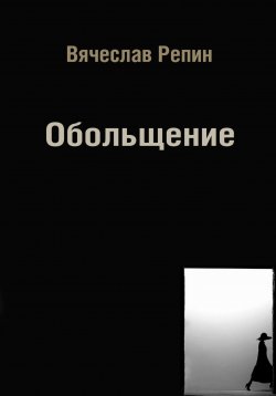 Книга "Обольщение" – Вячеслав Репин, 2024