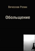 Обольщение (Вячеслав Репин, 2024)