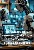 Использование утилиты `make` для автоматизации бизнес-процессов (Бизнес Процессор, 2024)