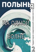 На одной волне (Ю_ШУТОВА, Андрей Буровский, и ещё 33 автора, 2024)