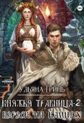 Княжья травница-2. Вереск на камнях (Ульяна Гринь, 2024)