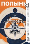 Стороны света (Ю_ШУТОВА, Татьяна Васильева, и ещё 31 автор, 2024)