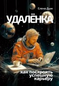 Удалёнка: как построить успешную карьеру (Елена Дым, 2024)