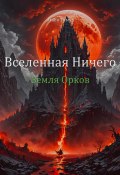 Вселенная Ничего: Земля Орков (Тимур Агаев, 2024)