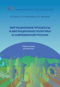 Миграционные процессы и миграционная политика в современной России (Слоботчиков Олег, Владимир Волох, Борис Чернышов, 2021)