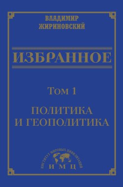 Книга "Избранное в 3 томах. Том 1: Политика и геополитика" – Владимир Жириновский, 2021