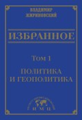 Избранное в 3 томах. Том 1: Политика и геополитика (Владимир Жириновский, 2021)