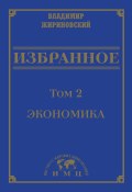 Избранное в 3 томах. Том 2: Экономика (Владимир Жириновский, 2021)