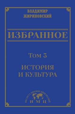 Книга "Избранное в 3 томах. Том 3: История и культура" – Владимир Жириновский, 2021