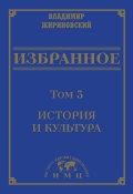 Избранное в 3 томах. Том 3: История и культура (Владимир Жириновский, 2021)