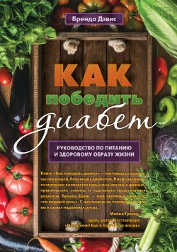 Книга "Как победить диабет. Руководство по питанию и образу жизни" {Самадхи (Ганга – Ориенталия)} – Бренда Дэвис, 2019