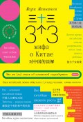 33 мифа о Китае. Что мы (не) знаем об азиатской сверхдержаве (Мари Маннинен, 2018)