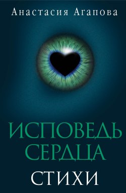 Книга "Исповедь сердца. Стихи" – Анастасия Агапова