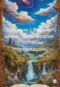 Послание с Верхнего мира. Часть вторая. "Послание «перешедшим» (Лариса Деркач, 2024)