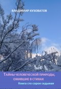 Тайны человеческой природы, ожившие в стихах. Книга сто сорок седьмая (Владимир Кузоватов, 2024)