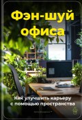 Фэн-шуй офиса: Как улучшить карьеру с помощью пространства (Артем Демиденко, 2024)