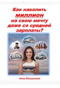 Как накопить миллион на свою мечту даже со средней зарплаты? (Анна Мишучкова, 2024)