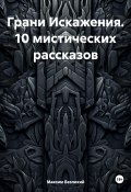 Грани Искажения. 10 мистических рассказов (Максим Безликий, 2024)