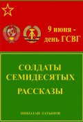 Солдаты семидесятых. Рассказы (Николай Латыпов, 2024)