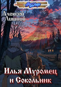 Книга "Илья Муромец и Сокольник" – Алексей Лишний, 2024