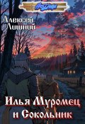 Илья Муромец и Сокольник (Алексей Лишний, 2024)