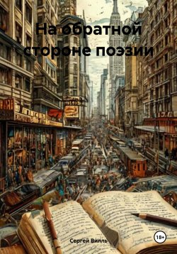 Книга "На обратной стороне поэзии" – Сергей Виль, Сергей Вилль, 2024