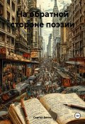 На обратной стороне поэзии (Сергей Виль, Сергей Вилль, 2024)