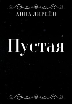 Книга "Пустая" – Анна Лирейн, 2024