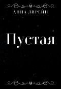 Пустая (Анна Лирейн, 2024)