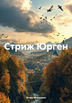 Книга "Стриж Юрген" – Игорь Менщиков, 2024