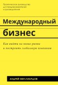 Международный бизнес. Как выйти на новые рынки и построить глобальную компанию (Андрей Миллиардов, 2024)