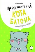 Приключения кота Батона и другие бабушкины сказки (Татьяна Эдел, 2015)