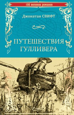 Книга "Путешествия Гулливера" {100 великих романов} – Джонатан Свифт, 1727