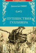 Путешествия Гулливера (Джонатан Свифт, 1727)