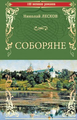 Книга "Соборяне" {100 великих романов} – Николай Лесков, 2008