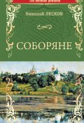 Соборяне (Лесков Николай, 2008)