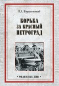 Борьба за Красный Петроград (Николай Корнатовский, 1929)