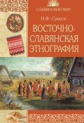 Восточнославянская этнография (Николай Сумцов, 1881)