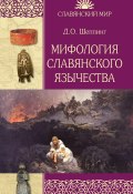 Мифология славянского язычества (Дмитрий Шеппинг, 1849)