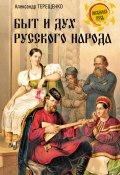 Быт и дух русского народа (Александр Терещенко, 1848)