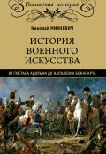 История военного искусства от Густава Адольфа до Наполеона Бонапарта (Николай Михневич, 1885)