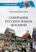 Собирание русских земель Москвой (Александр Пресняков, 1918)