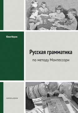 Книга "Русская грамматика по методу Монтессори" – Юлия Фаусек, 2011