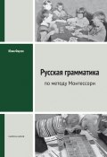 Русская грамматика по методу Монтессори (Юлия Фаусек, 2011)