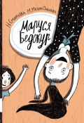 Маруся Бедокур (Мария Мелик-Пашаева, Наталья Смирнова, 2019)