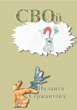 Книга "СВОй" – Иоланта Сержантова, 2025