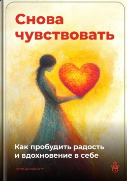 Книга "Снова чувствовать: Как пробудить радость и вдохновение в себе" – Артем Демиденко, 2025