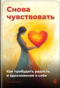 Снова чувствовать: Как пробудить радость и вдохновение в себе (Артем Демиденко, 2025)