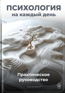 Книга "Психология на каждый день: Практическое руководство" – Артем Демиденко, 2025