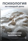 Психология на каждый день: Практическое руководство (Артем Демиденко, 2025)